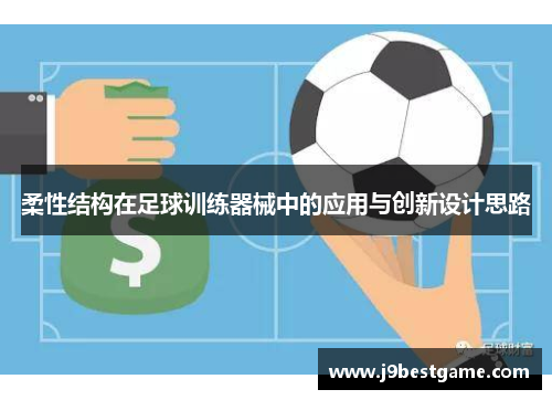 柔性结构在足球训练器械中的应用与创新设计思路