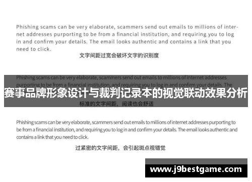 赛事品牌形象设计与裁判记录本的视觉联动效果分析