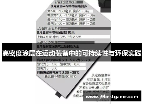 高密度涂层在运动装备中的可持续性与环保实践