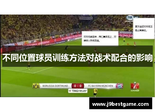 不同位置球员训练方法对战术配合的影响