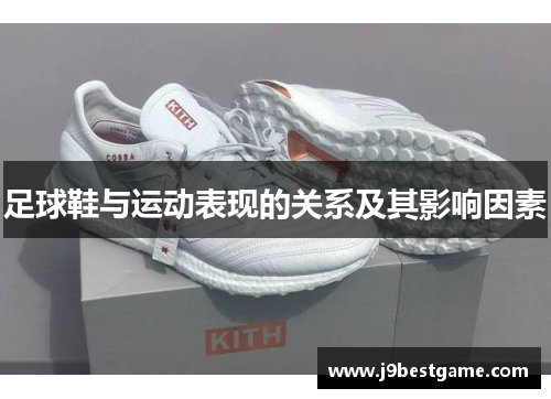 足球鞋与运动表现的关系及其影响因素